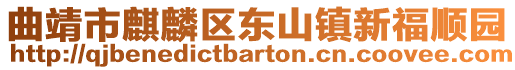 曲靖市麒麟区东山镇新福顺园