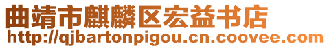 曲靖市麒麟区宏益书店