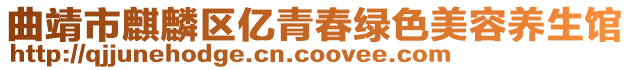 曲靖市麒麟区亿青春绿色美容养生馆