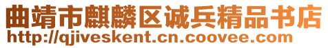 曲靖市麒麟?yún)^(qū)誠兵精品書店