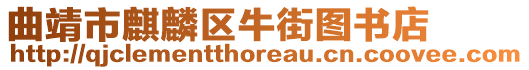 曲靖市麒麟?yún)^(qū)牛街圖書(shū)店