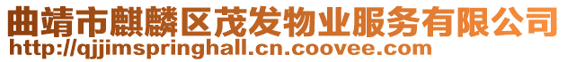 曲靖市麒麟?yún)^(qū)茂發(fā)物業(yè)服務(wù)有限公司