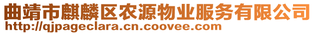 曲靖市麒麟?yún)^(qū)農(nóng)源物業(yè)服務(wù)有限公司