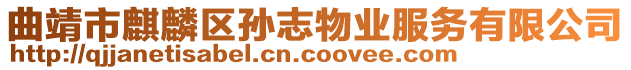 曲靖市麒麟?yún)^(qū)孫志物業(yè)服務(wù)有限公司