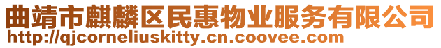 曲靖市麒麟?yún)^(qū)民惠物業(yè)服務(wù)有限公司