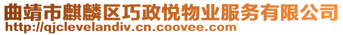 曲靖市麒麟?yún)^(qū)巧政悅物業(yè)服務(wù)有限公司