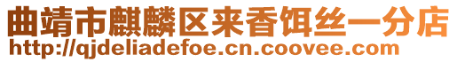 曲靖市麒麟?yún)^(qū)來香餌絲一分店