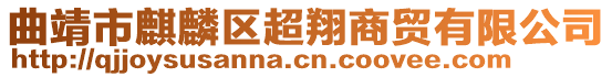 曲靖市麒麟?yún)^(qū)超翔商貿(mào)有限公司