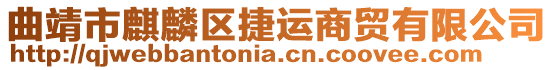 曲靖市麒麟?yún)^(qū)捷運商貿(mào)有限公司