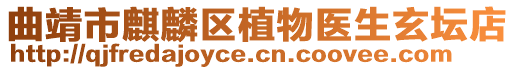 曲靖市麒麟区植物医生玄坛店