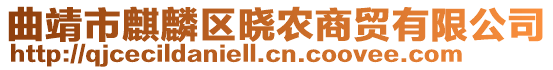 曲靖市麒麟?yún)^(qū)曉農(nóng)商貿(mào)有限公司