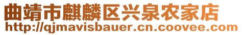 曲靖市麒麟?yún)^(qū)興泉農(nóng)家店