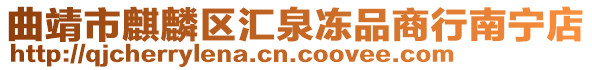 曲靖市麒麟?yún)^(qū)匯泉凍品商行南寧店