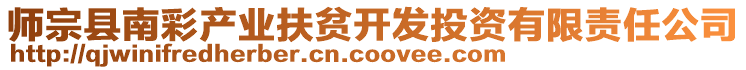 師宗縣南彩產業(yè)扶貧開發(fā)投資有限責任公司