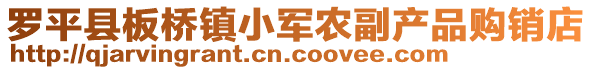 羅平縣板橋鎮(zhèn)小軍農(nóng)副產(chǎn)品購銷店