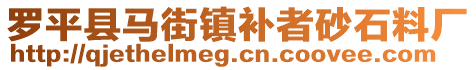 羅平縣馬街鎮(zhèn)補(bǔ)者砂石料廠