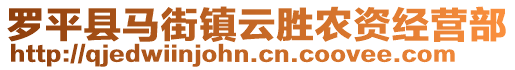 罗平县马街镇云胜农资经营部