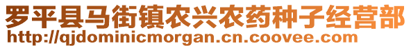 羅平縣馬街鎮(zhèn)農(nóng)興農(nóng)藥種子經(jīng)營(yíng)部