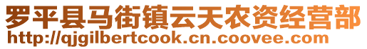 羅平縣馬街鎮(zhèn)云天農(nóng)資經(jīng)營(yíng)部