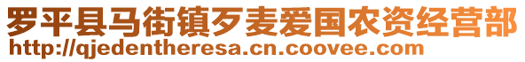 羅平縣馬街鎮(zhèn)歹麥愛國(guó)農(nóng)資經(jīng)營(yíng)部