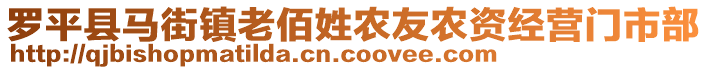 羅平縣馬街鎮(zhèn)老佰姓農(nóng)友農(nóng)資經(jīng)營(yíng)門市部