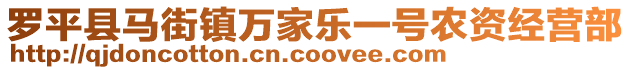 羅平縣馬街鎮(zhèn)萬家樂一號(hào)農(nóng)資經(jīng)營(yíng)部