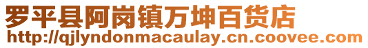 羅平縣阿崗鎮(zhèn)萬坤百貨店