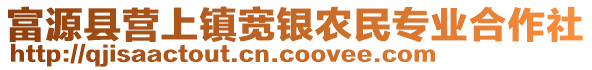 富源县营上镇宽银农民专业合作社