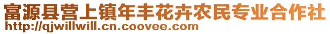 富源縣營上鎮(zhèn)年豐花卉農(nóng)民專業(yè)合作社