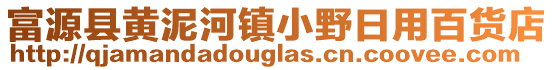 富源縣黃泥河鎮(zhèn)小野日用百貨店