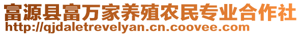 富源縣富萬家養(yǎng)殖農民專業(yè)合作社