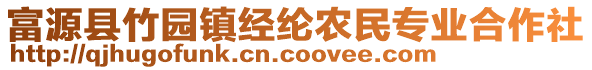 富源縣竹園鎮(zhèn)經(jīng)綸農(nóng)民專業(yè)合作社