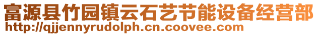 富源縣竹園鎮(zhèn)云石藝節(jié)能設(shè)備經(jīng)營部