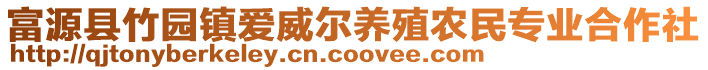 富源縣竹園鎮(zhèn)愛威爾養(yǎng)殖農(nóng)民專業(yè)合作社