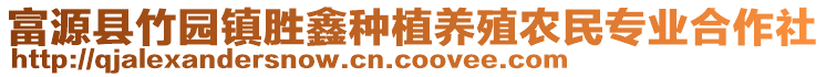 富源縣竹園鎮(zhèn)勝鑫種植養(yǎng)殖農(nóng)民專業(yè)合作社