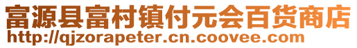 富源縣富村鎮(zhèn)付元會百貨商店