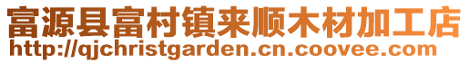 富源縣富村鎮(zhèn)來順木材加工店