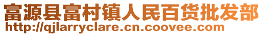 富源縣富村鎮(zhèn)人民百貨批發(fā)部