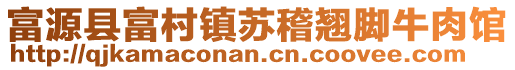 富源縣富村鎮(zhèn)蘇稽翹腳牛肉館