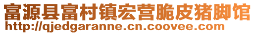 富源縣富村鎮(zhèn)宏營脆皮豬腳館