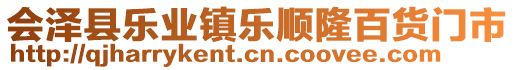 會(huì)澤縣樂(lè)業(yè)鎮(zhèn)樂(lè)順隆百貨門(mén)市