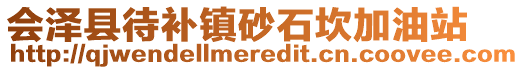 會(huì)澤縣待補(bǔ)鎮(zhèn)砂石坎加油站