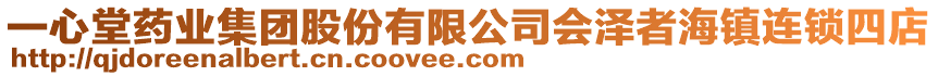 一心堂藥業(yè)集團(tuán)股份有限公司會(huì)澤者海鎮(zhèn)連鎖四店