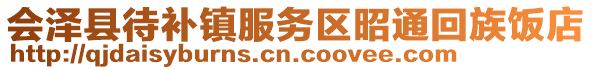 會(huì)澤縣待補(bǔ)鎮(zhèn)服務(wù)區(qū)昭通回族飯店