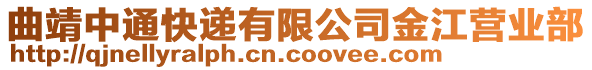 曲靖中通快遞有限公司金江營業(yè)部