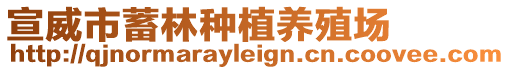 宣威市蓄林種植養(yǎng)殖場(chǎng)