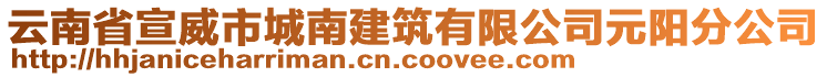 云南省宣威市城南建筑有限公司元陽分公司