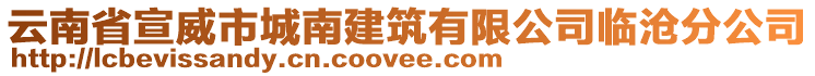 云南省宣威市城南建筑有限公司臨滄分公司