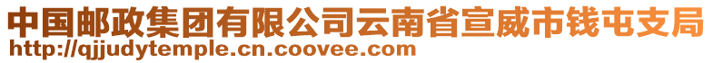 中國郵政集團(tuán)有限公司云南省宣威市錢屯支局