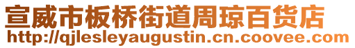 宣威市板橋街道周瓊百貨店